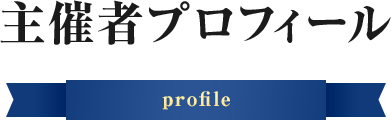 主催者プロフィール profile