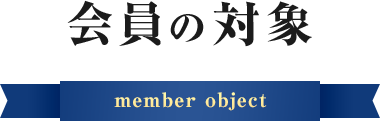 会員の対象 member object