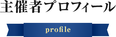 主催者プロフィール profile